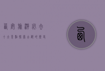 西安旅游必去十大景点，探索古都的历史与文化