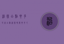 治疗白点要多少钱（白点治疗时间要多久）