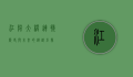 江阴大桥，连接历史与未来的钢铁巨龙