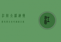 江阴大桥，连接历史与未来的钢铁巨龙