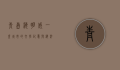 青岛海明威，一座城市的文学记忆与海洋情怀