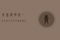 青岛海明威，一座城市的文学记忆与海洋情怀