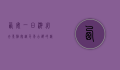 西安一日游必去景点，穿越千年古都的精华之旅