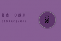 西安一日游必去景点，穿越千年古都的精华之旅