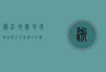浙江地图，地理脉络与人文风貌的交织