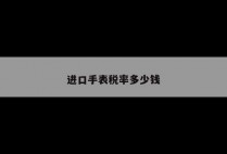 进口手表税率多少钱