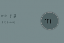 miki手机多少钱（miki的）