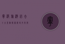 宁波旅游必去十大景点，探索历史文化与自然风光的完美融合