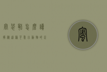 蜜袋鼯怎么读？揭秘这种可爱小动物的正确发音与生活习性