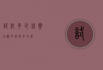 试纸多少钱（药店验孕试纸多少钱）