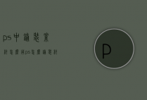 ps中铺装素材怎么用（ps怎么铺装材质）