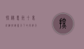 探秘惠州十里银滩，碧海蓝天下的度假天堂