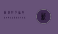 新疆阿克苏市，丝路明珠，生态绿洲的现代崛起