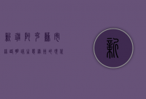 新疆阿克苏市，丝路明珠，生态绿洲的现代崛起