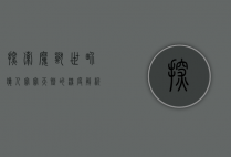 探索魔兽世界，猎人宝宝天赋的深度解析与最佳选择
