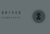 雷达手表表带多少钱（雷达手表多少钱?）
