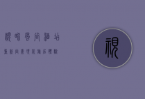 视界风尚酒店，重新定义现代旅居体验