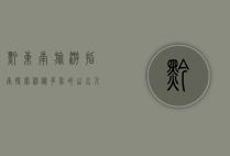 黔东南旅游指南，探索神秘多彩的山水人文