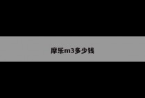 摩乐m3多少钱