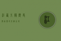 江西弋阳，历史与自然的交融之地
