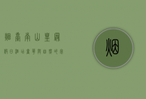 烟台南山皇冠假日酒店，奢华与自然的完美融合