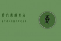 厦门周边农家乐，探寻自然与乡野的完美融合