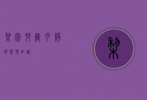 梨园村，岁月静好，乡愁如诗