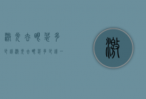 激光去眼袋多少钱（激光去眼袋多少钱一般的医院都有吗）
