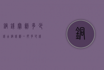 铜钱宝剑多少钱（古铜钱剑一把多少钱）