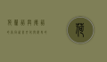 荷兰语与德语的异同，语言、文化与历史的多维比较