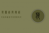 荷兰语与德语的异同，语言、文化与历史的多维比较