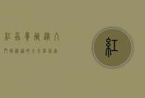 红虫养殖，从入门到精通的全方位指南