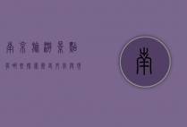 南京旅游景点有哪些？探索历史文化与现代魅力的完美结合