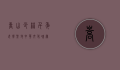 嵩山少林，千年武学圣地，中华文化瑰宝
