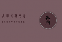 嵩山少林，千年武学圣地，中华文化瑰宝