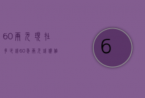 60两元现在多少钱（60年两元钱价值多少钱）