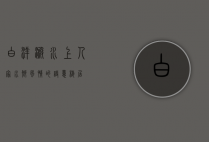 白洋淀水上人家，水乡风情的诗意栖居