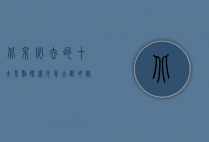 北京必去的十大景点，探索千年古都的魅力