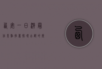 西安一日游最佳景点推荐，探寻古都的历史与文化魅力