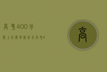 高考400分能上什么学校（北京高考400分能上什么学校）