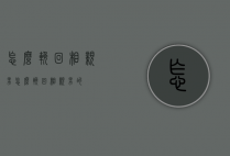 怎么挽回相亲男（怎么挽回相亲男的）