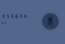 我和草原有个约会