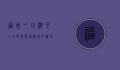 福州一日游可以去哪里，探索榕城的魅力与历史