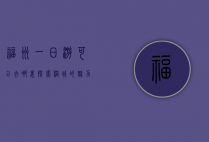 福州一日游可以去哪里，探索榕城的魅力与历史