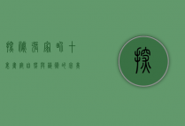 探秘张家界十里画廊，自然与艺术的完美交融