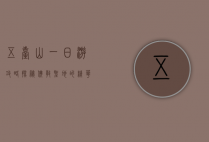 五台山一日游攻略，探秘佛教圣地的精华之旅