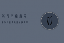 北京宜家，家居购物的新体验与生活美学的探索