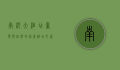 南沙大酒店，奢华与自然的完美融合，打造滨海度假新标杆