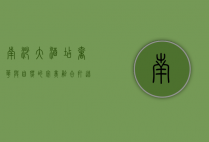 南沙大酒店，奢华与自然的完美融合，打造滨海度假新标杆