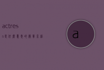 actress是什么意思的简单介绍